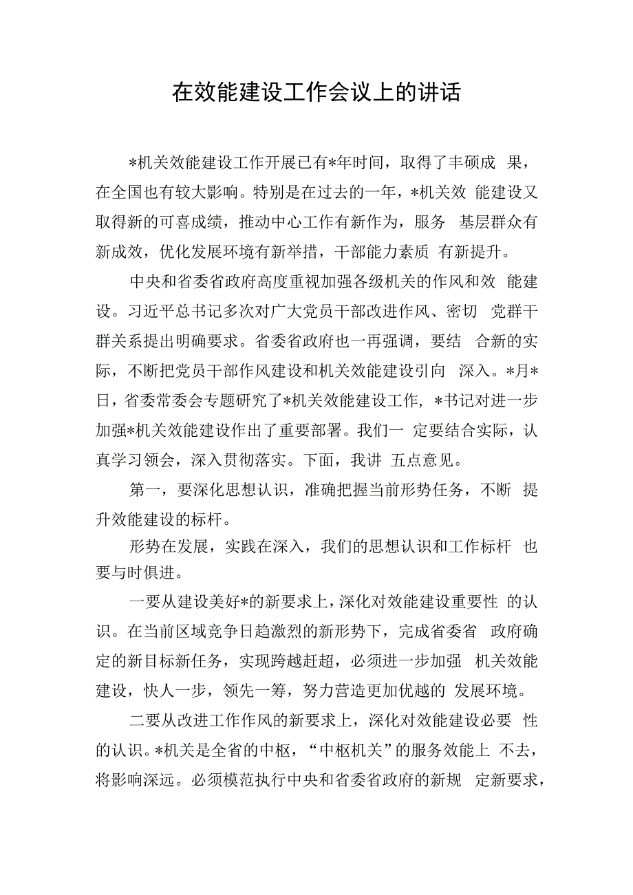 在效能建设工作会议上的讲话.docx_第1页