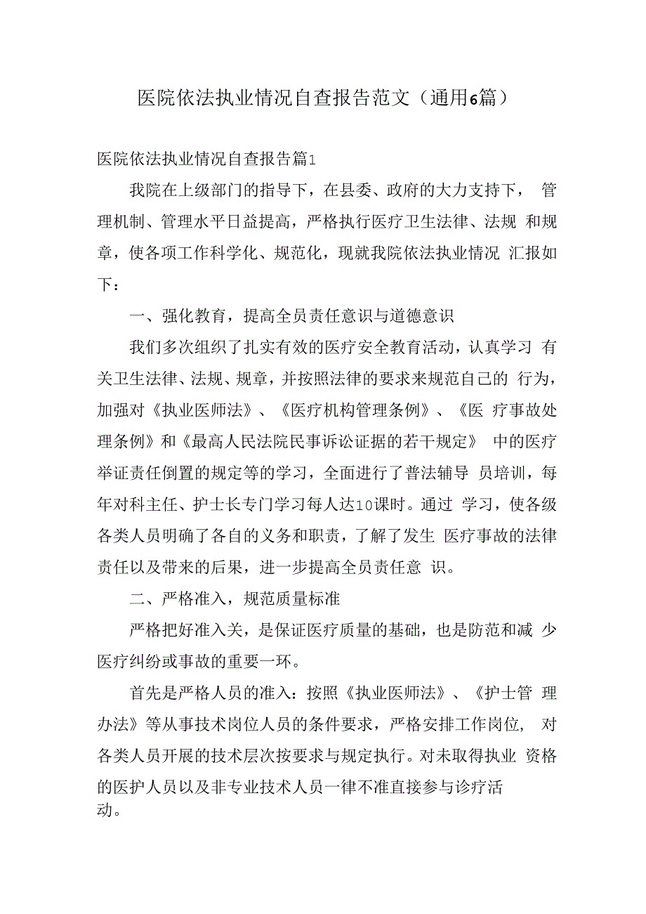 医院依法执业情况自查报告6篇.docx_第1页