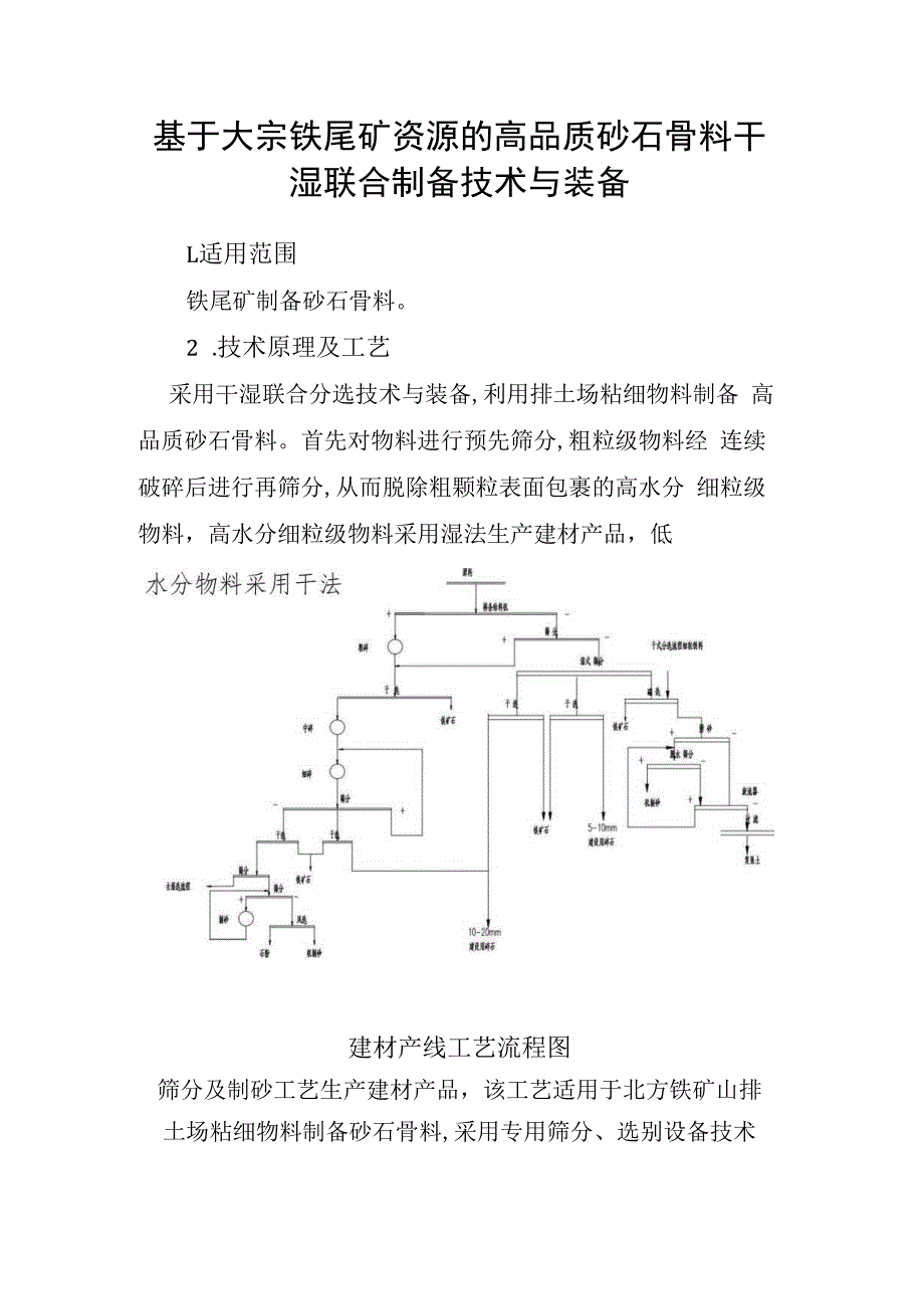 基于大宗铁尾矿资源的高品质砂石骨料干湿联合制备技术与装备.docx_第1页