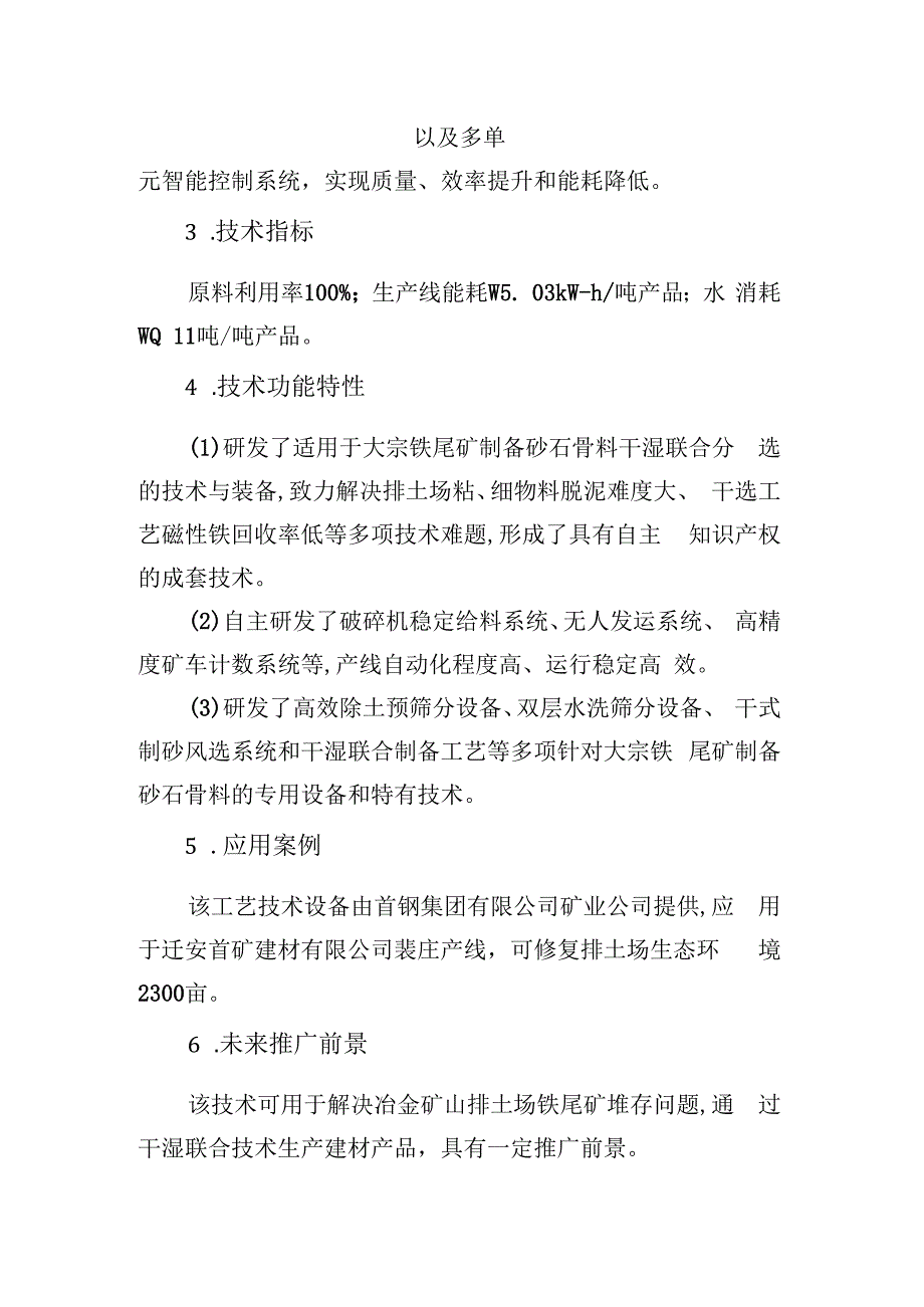 基于大宗铁尾矿资源的高品质砂石骨料干湿联合制备技术与装备.docx_第2页