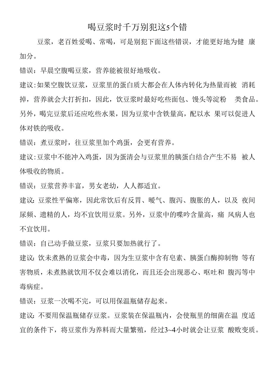 喝豆浆时千万别犯这5个错.docx_第1页