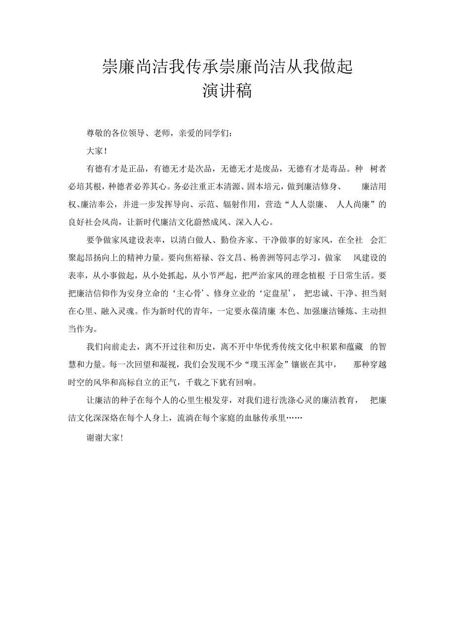 崇廉尚洁我传承 崇廉尚洁从我做起 演讲稿1.docx_第1页