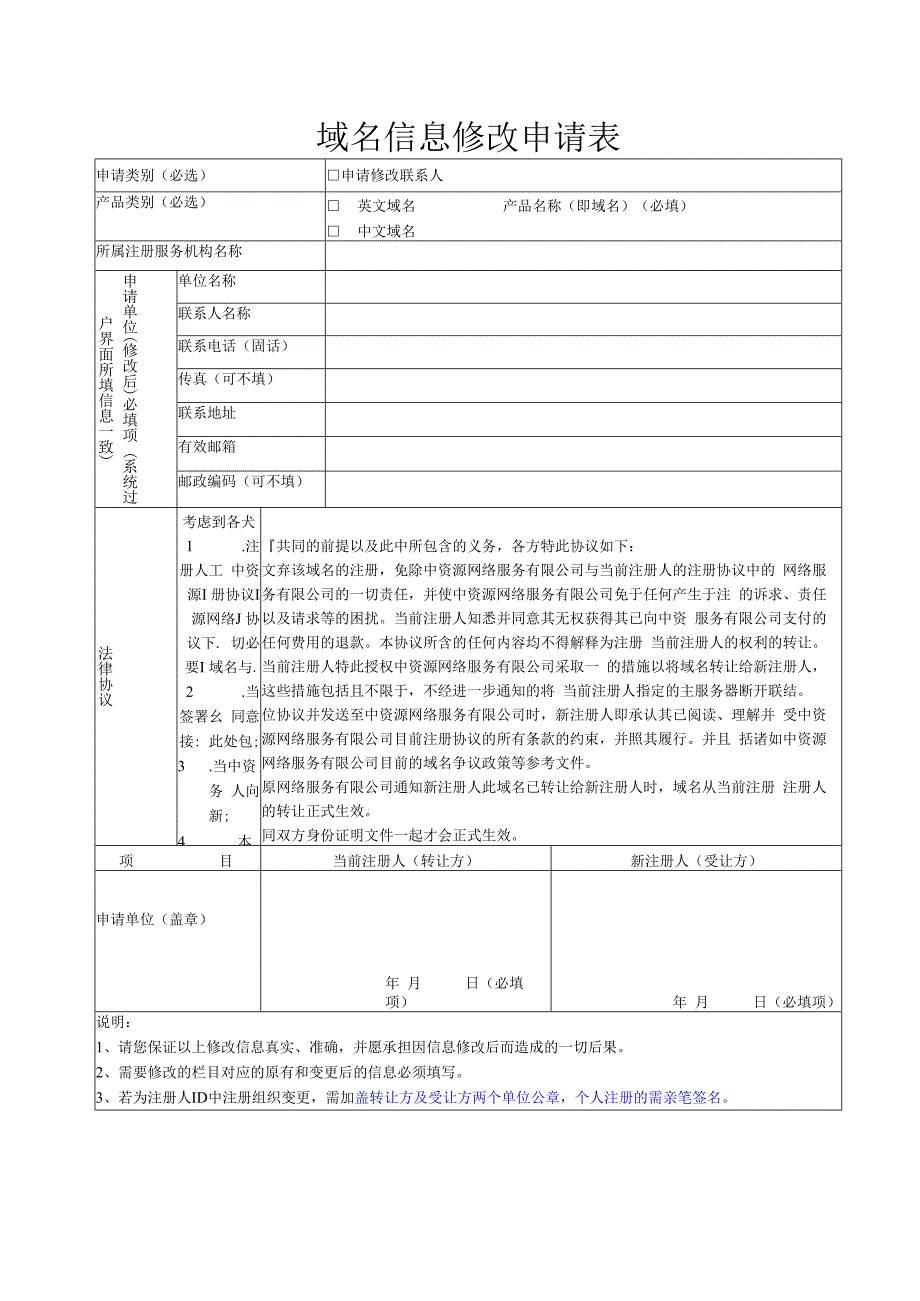 域名信息修改申请表.docx_第1页