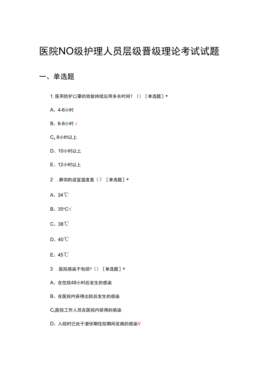 医院N0级护理人员层级晋级理论考试试题.docx_第1页