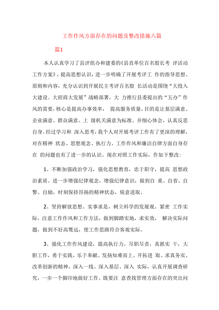 工作作风方面存在的问题及整改措施六篇.docx_第1页