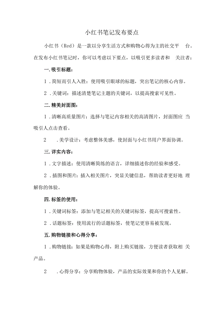 小红书笔记发布要点.docx_第1页