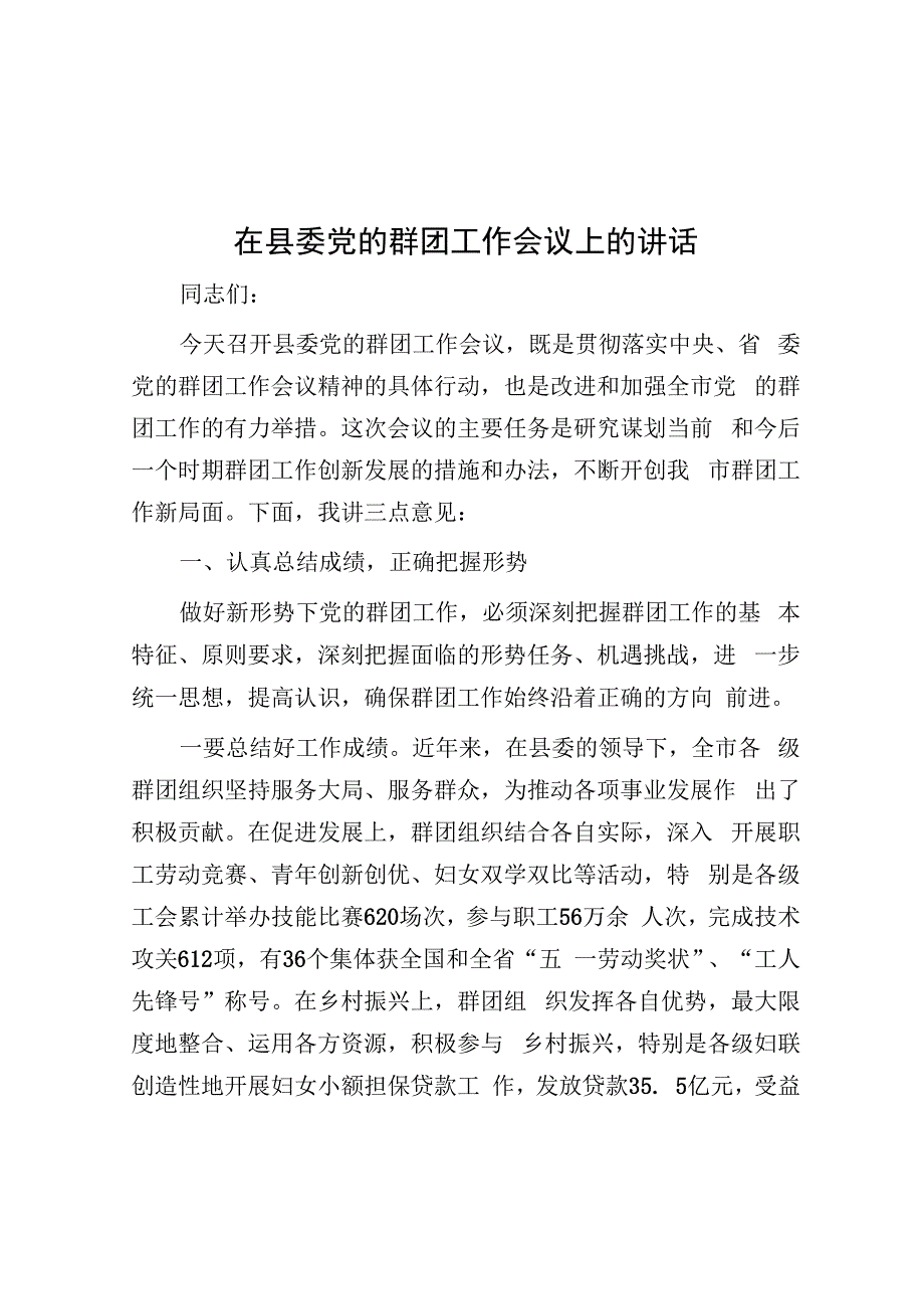 在县委党的群团工作会议上的讲话&高校思政课在线教学调研报告.docx_第1页