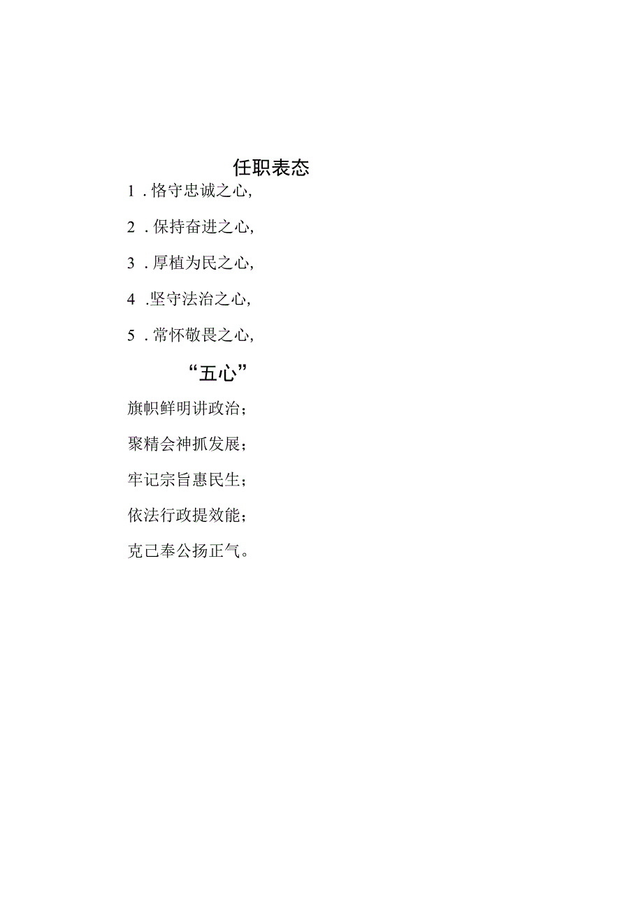 公文写作：任职表态“五心”.docx_第1页