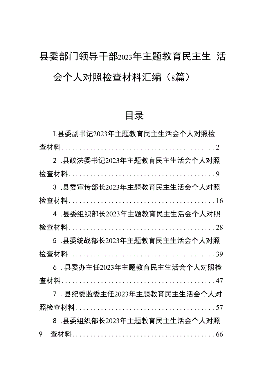 县委部门领导干部2023年主题教育民主生活会个人对照检查材料汇编（8篇）.docx_第1页