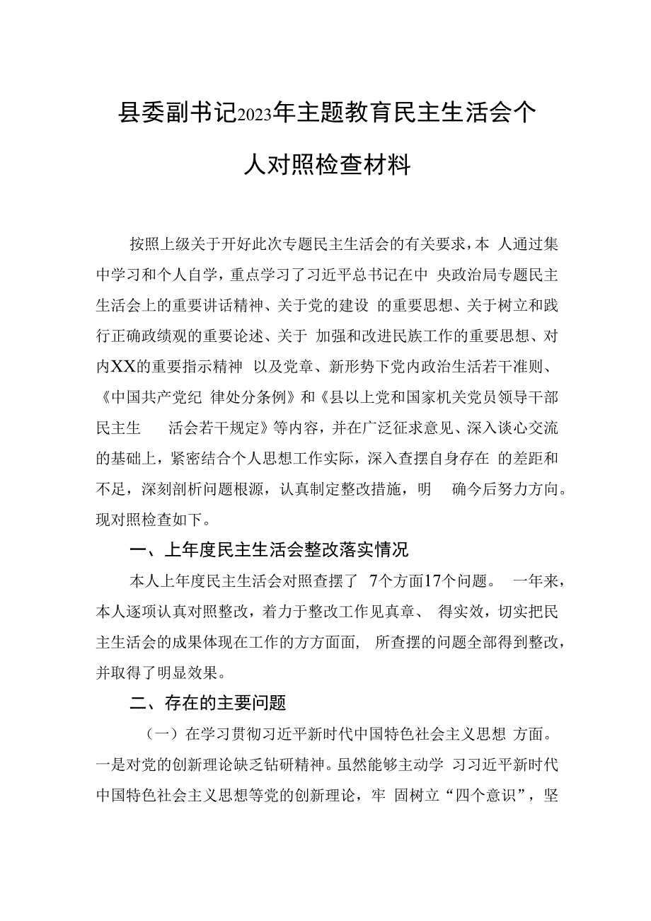 县委部门领导干部2023年主题教育民主生活会个人对照检查材料汇编（8篇）.docx_第2页