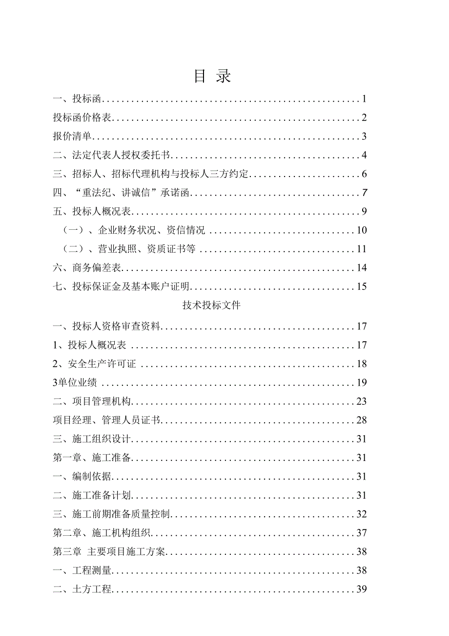 工程类投标文件范本.docx_第1页