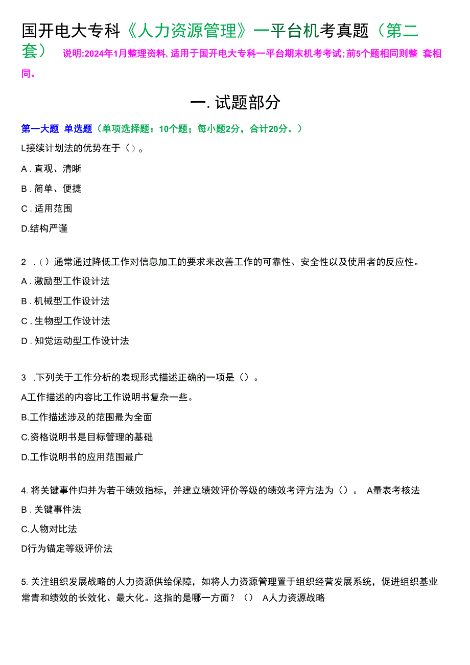 国开电大专科《人力资源管理》一平台机考真题及答案(第二套).docx_第1页