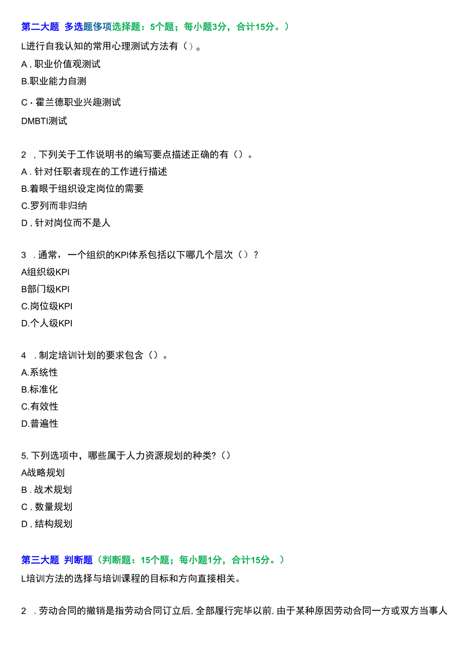 国开电大专科《人力资源管理》一平台机考真题及答案(第二套).docx_第3页