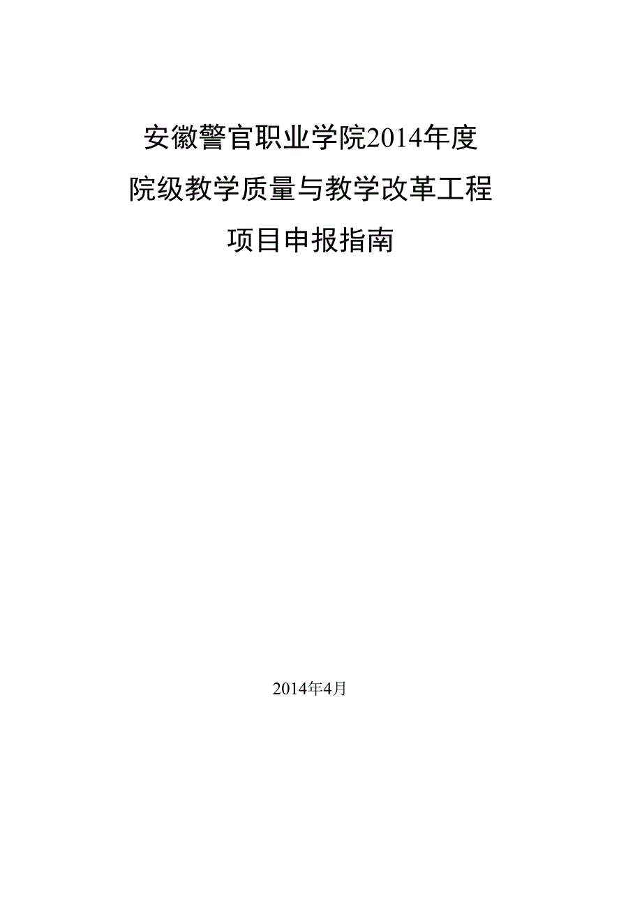 安徽警官职业学院2014年度院级教学质量与教学改革工程项目申报指南.docx_第1页