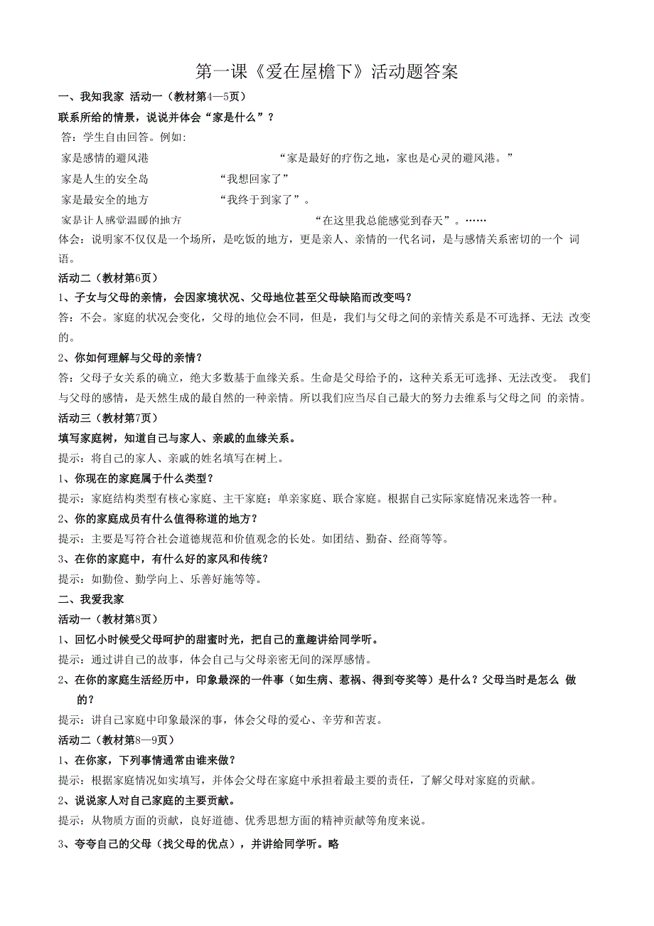 品德道德与法治八上第一课《爱在屋檐下》活动题答案-2公开课教案教学设计课件测试卷练习卷课时同步训练练.docx_第1页