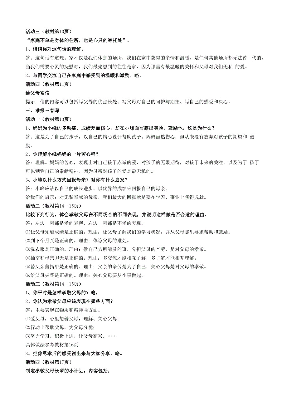 品德道德与法治八上第一课《爱在屋檐下》活动题答案-2公开课教案教学设计课件测试卷练习卷课时同步训练练.docx_第2页