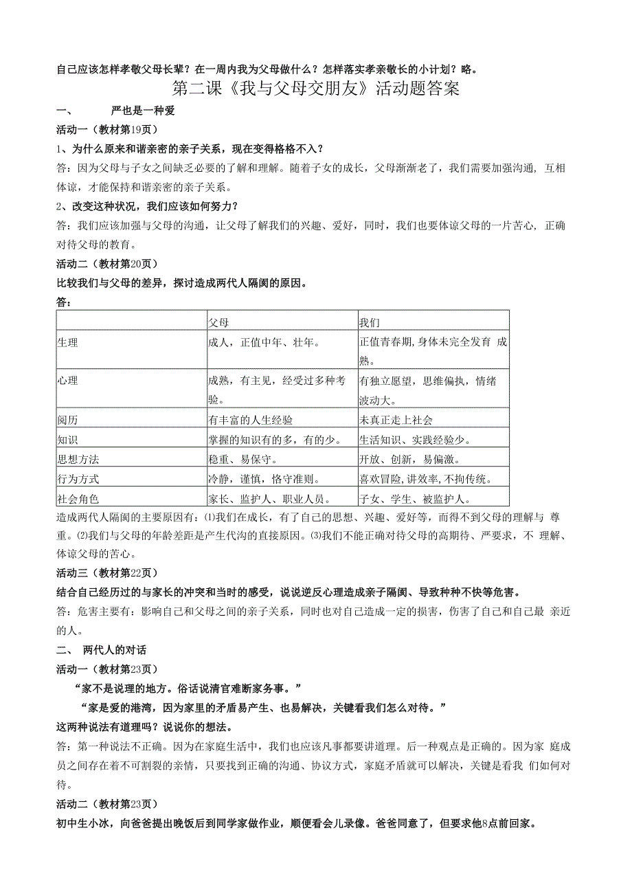 品德道德与法治八上第一课《爱在屋檐下》活动题答案-2公开课教案教学设计课件测试卷练习卷课时同步训练练.docx_第3页