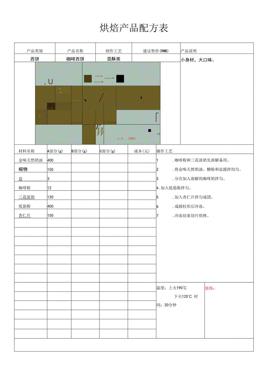 咖啡西饼.docx_第1页