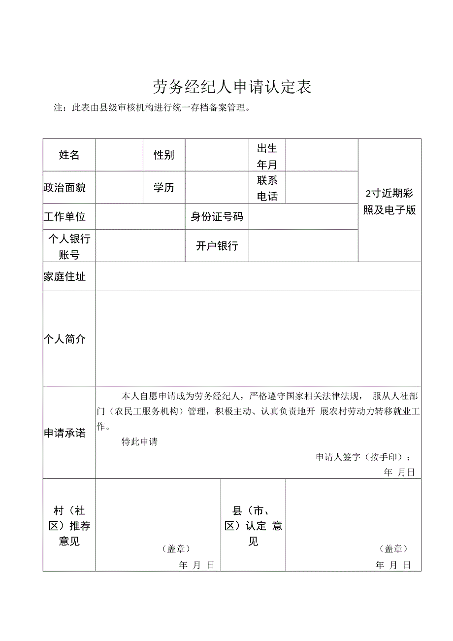 劳务经纪人申请认定表.docx_第1页