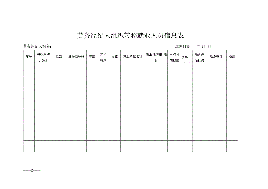 劳务经纪人申请认定表.docx_第2页