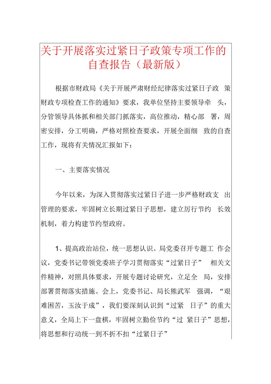 关于开展落实过紧日子政策专项工作的自查报告.docx_第1页