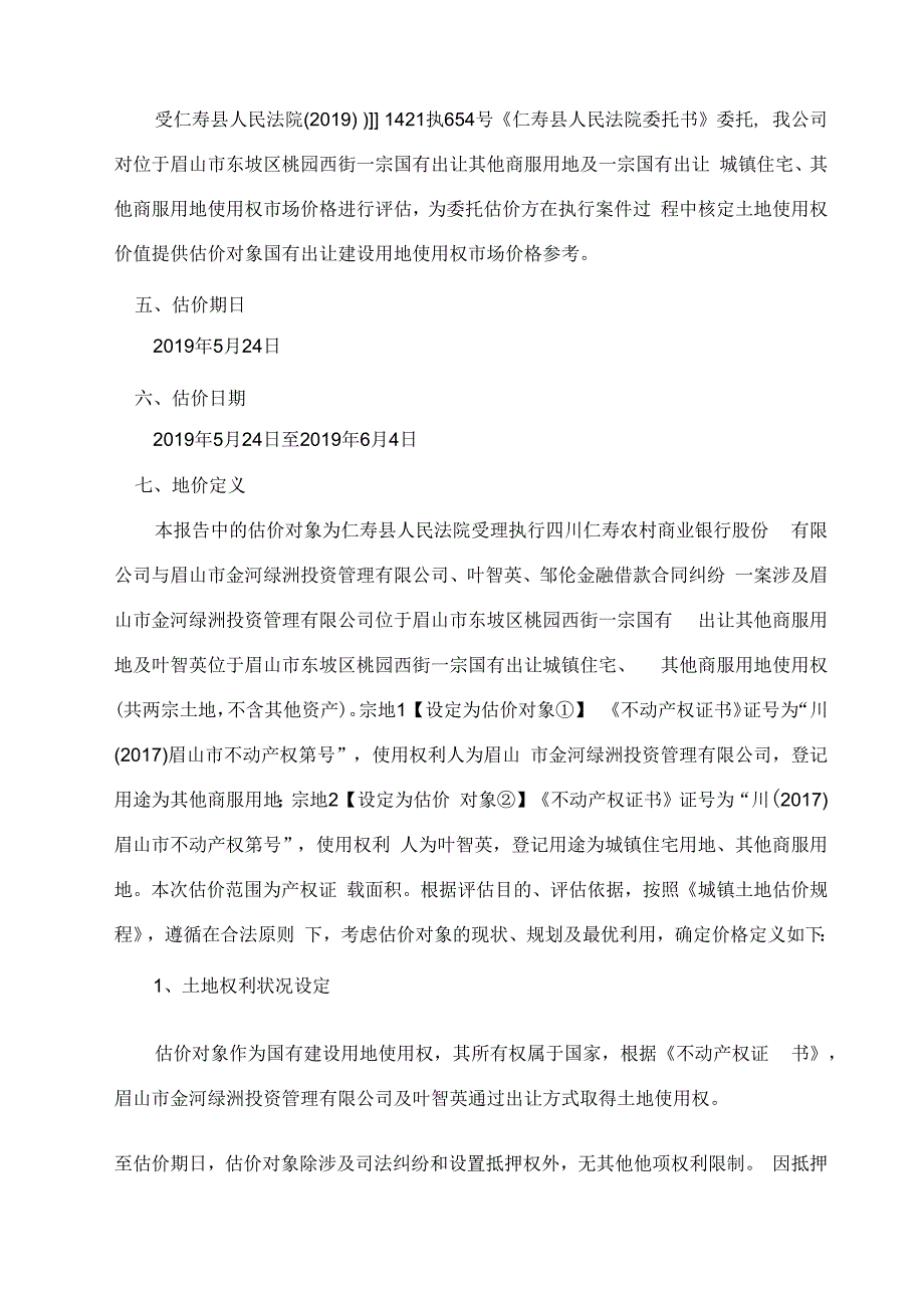 土地司法鉴定估价报告.docx_第3页