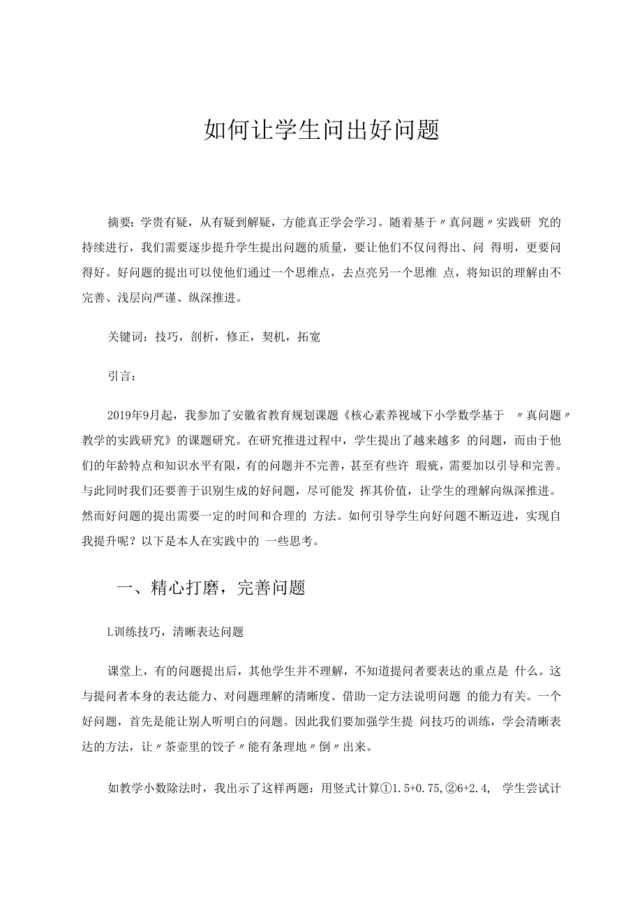 如何让学生问出好问题 论文.docx_第1页