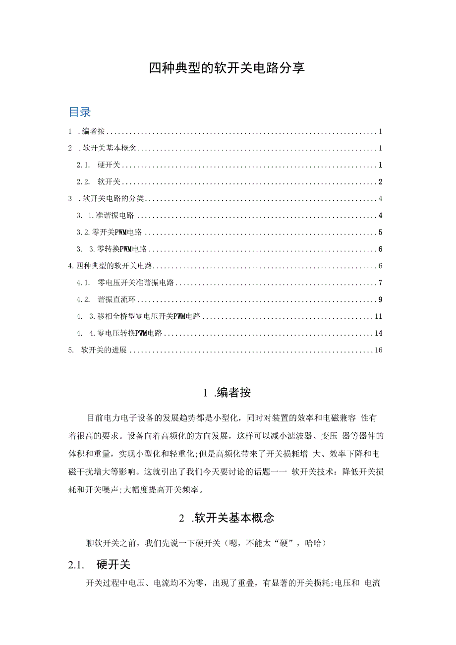 几种典型的软开关电路分享.docx_第1页