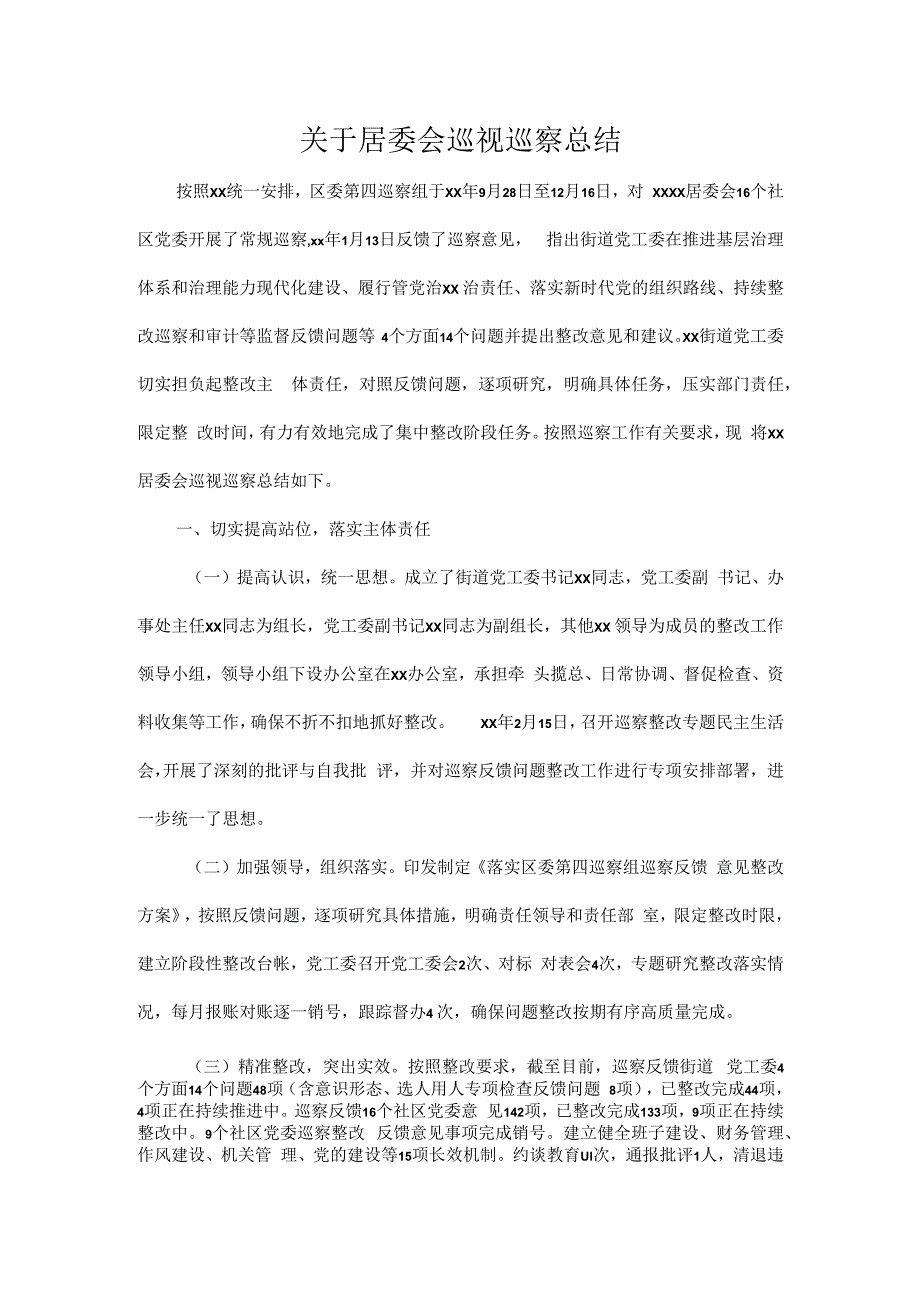 关于居委会巡视巡察总结.docx_第1页