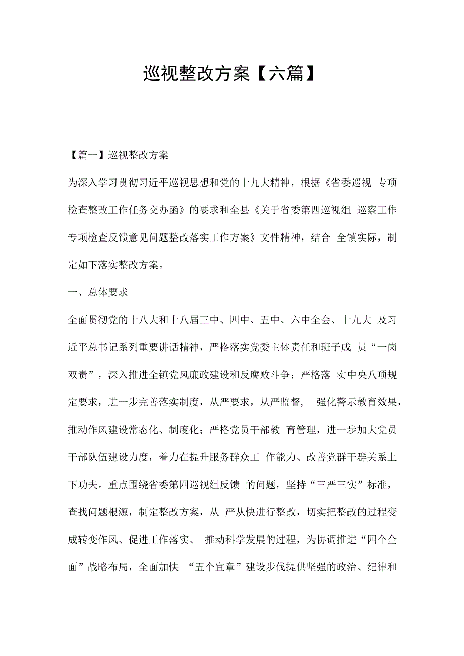 巡视整改方案【六篇】.docx_第1页