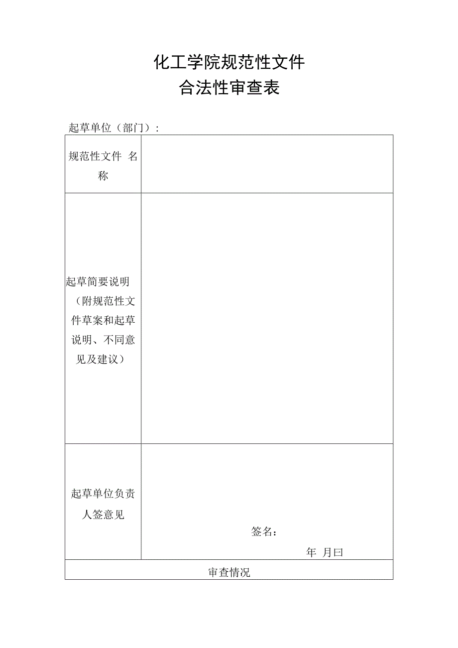 化工学院规范性文件合法性审查表.docx_第1页