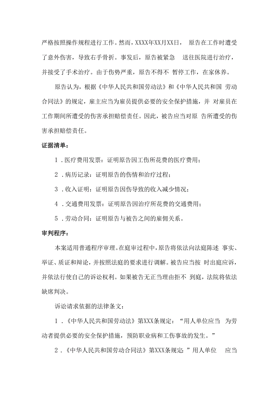 劳动者受害责任纠纷起诉状.docx_第2页