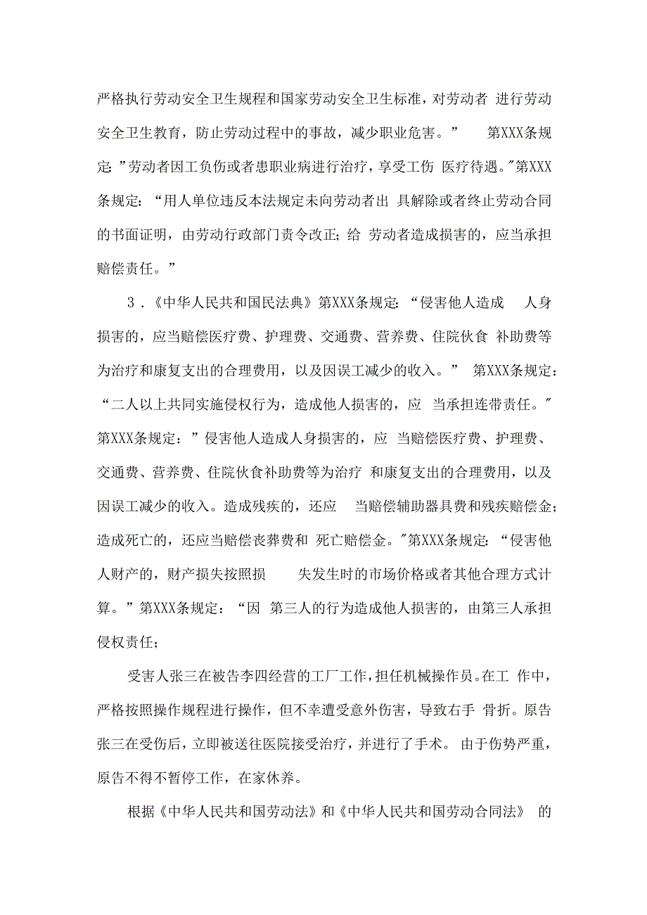 劳动者受害责任纠纷起诉状.docx_第3页