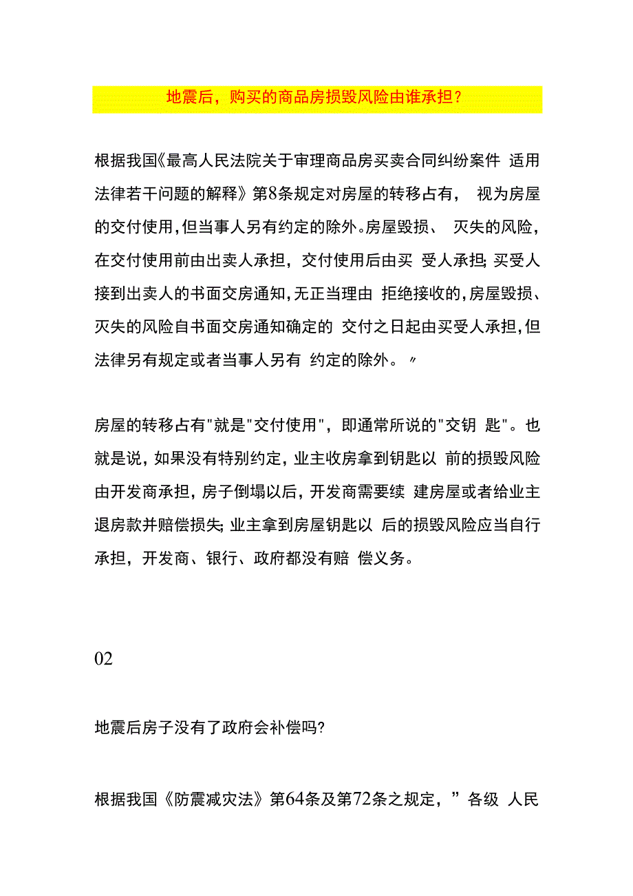 地震后购买的商品房损毁风险由谁承担.docx_第1页