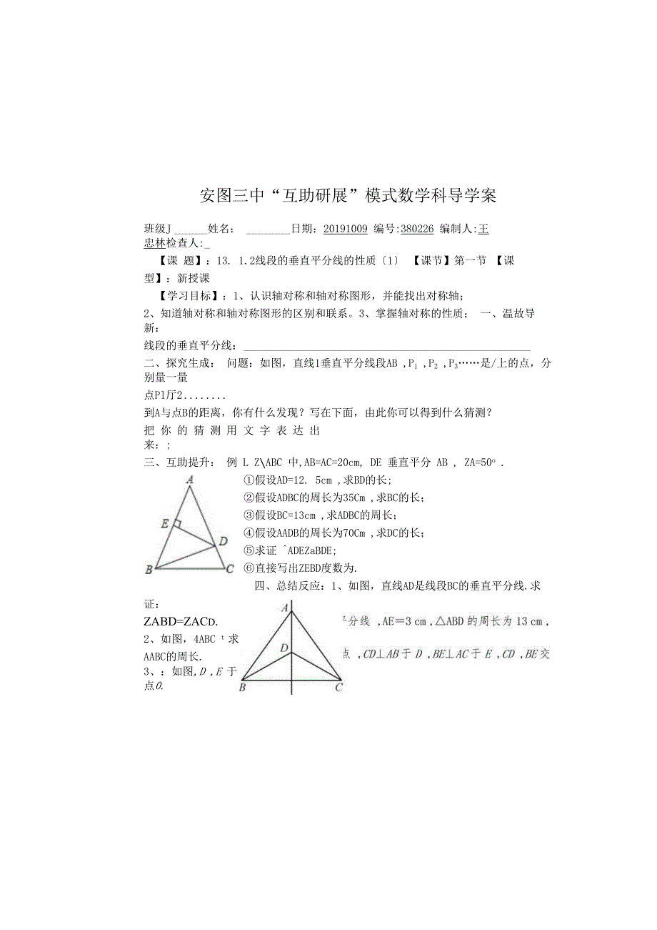 吉林省安图县第三中学 人教版八年级上学期 13.1.2线段的垂直平线的性质（1） 学案（无答案）.docx_第2页