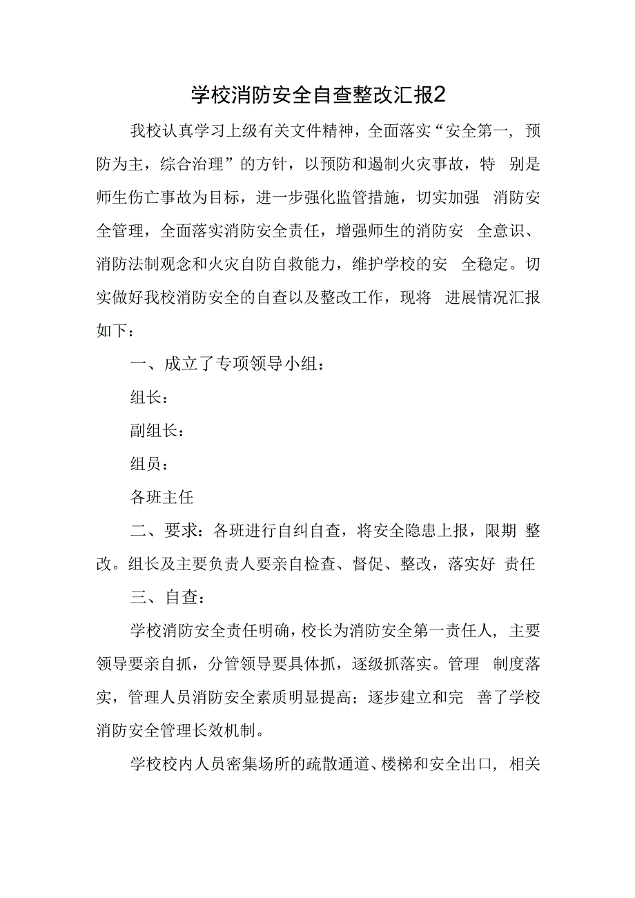 学校消防安全自查整改汇报2.docx_第1页