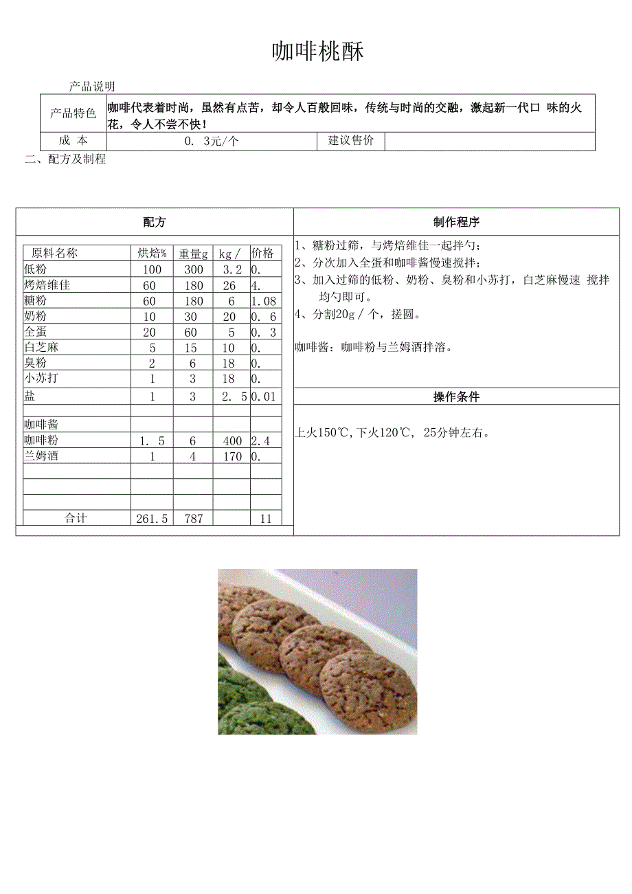 咖啡桃酥.docx_第1页