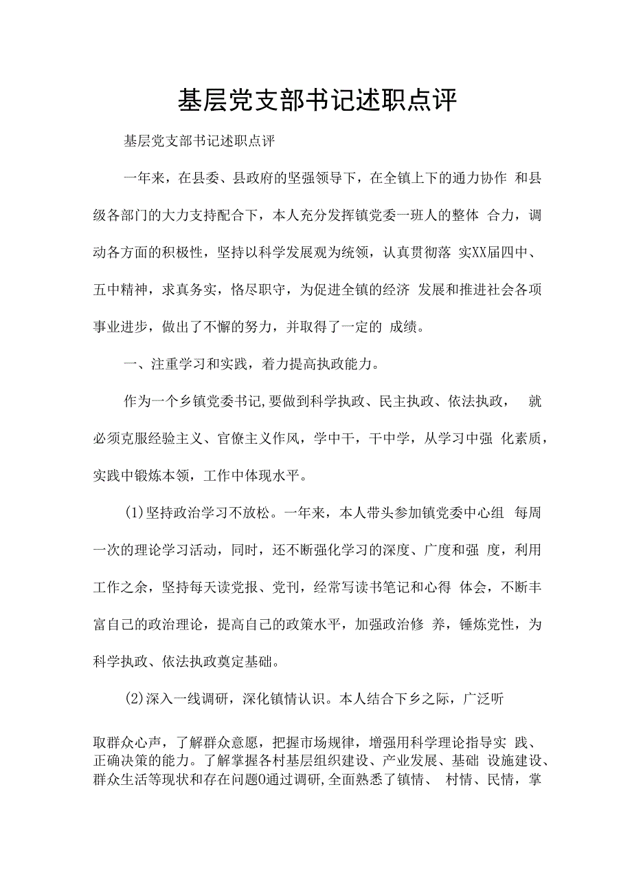 基层党支部书记述职点评.docx_第1页