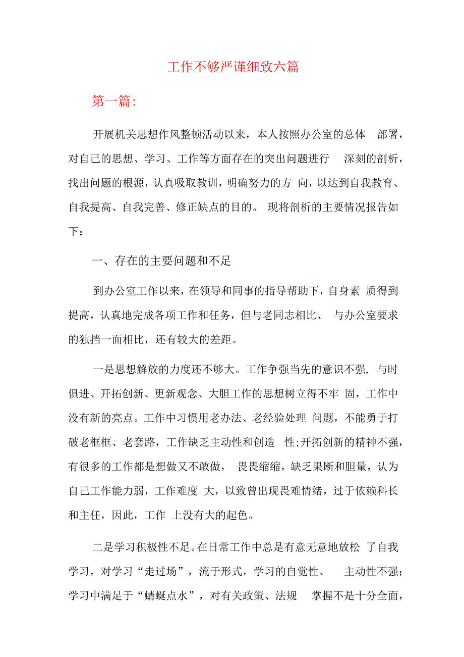 工作不够严谨细致六篇.docx_第1页