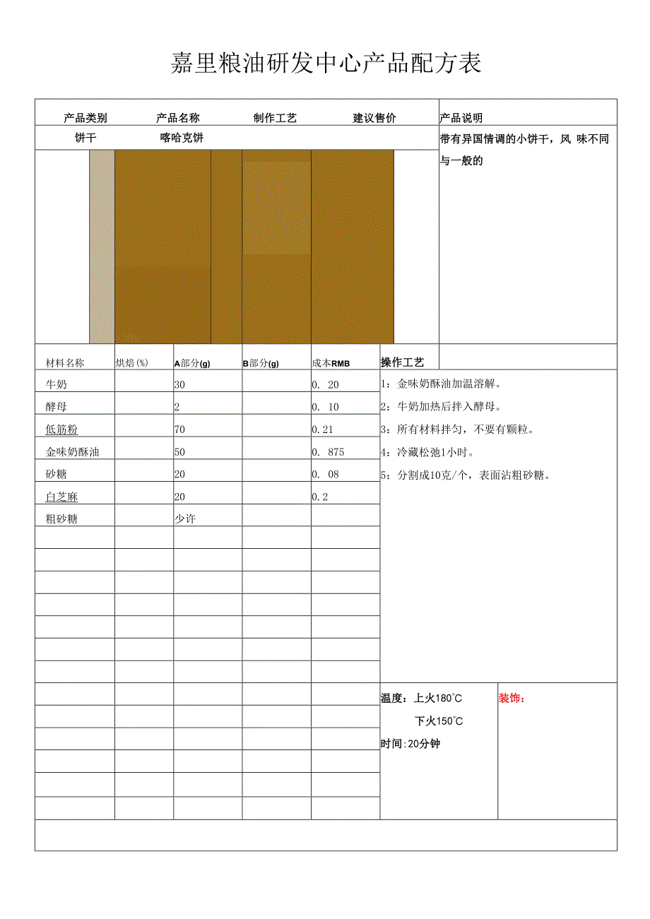 喀哈克小饼.docx_第1页