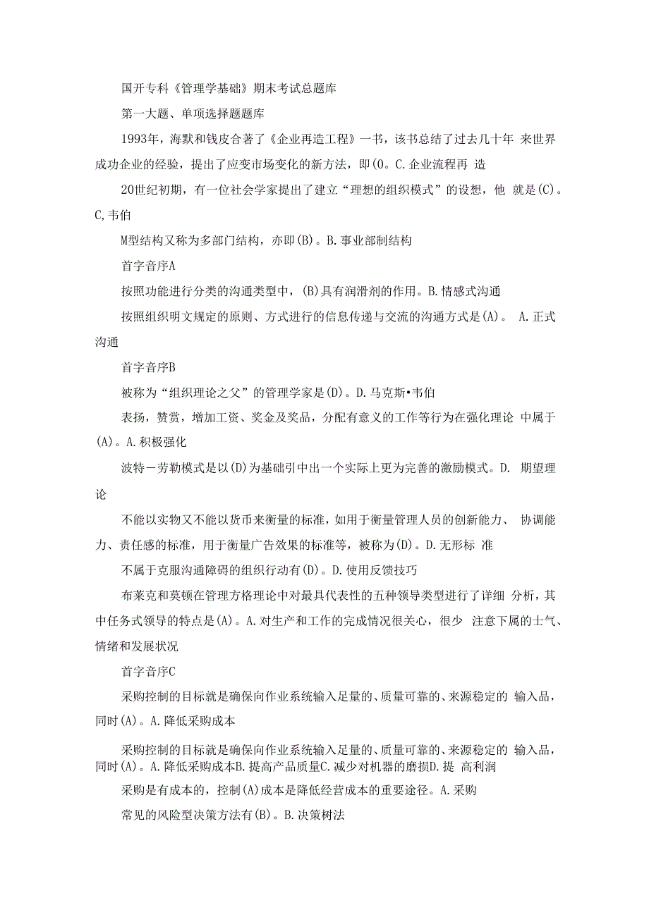 国开专科《管理学基础》期末考试总题库.docx_第1页