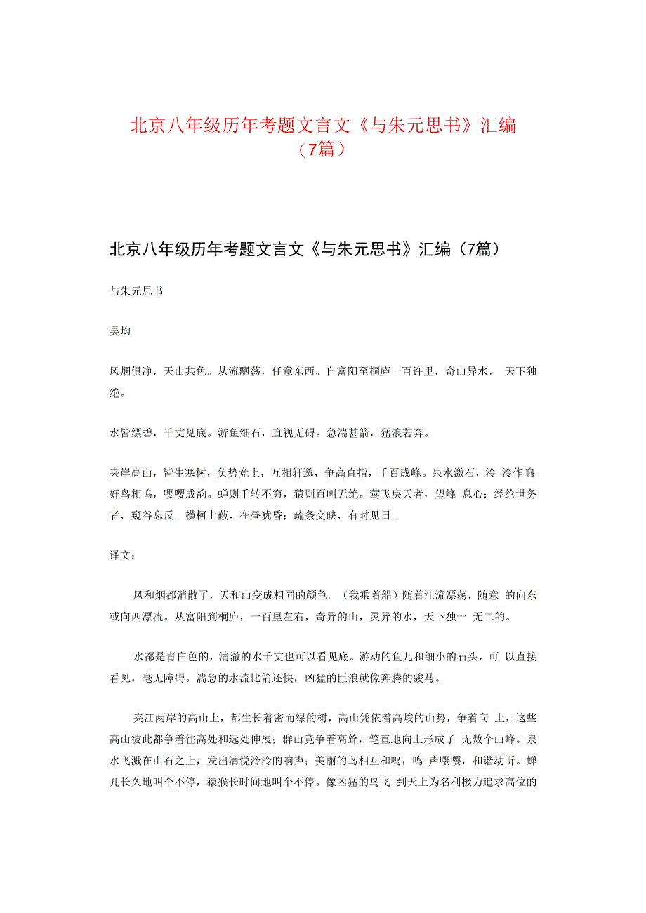 北京八年级历年考题文言文《与朱元思书》汇编（7篇）.docx_第1页