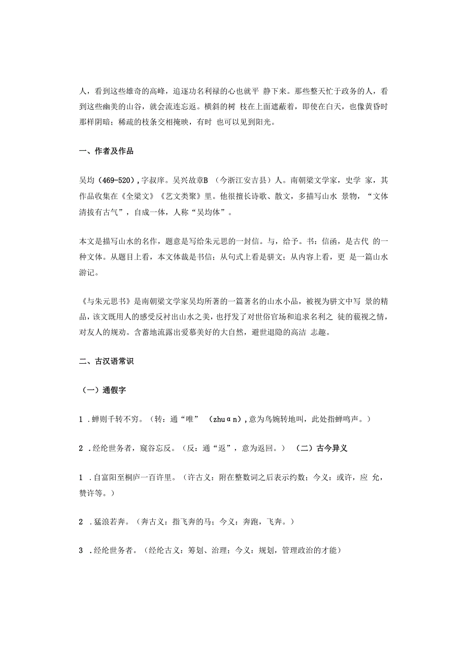 北京八年级历年考题文言文《与朱元思书》汇编（7篇）.docx_第2页