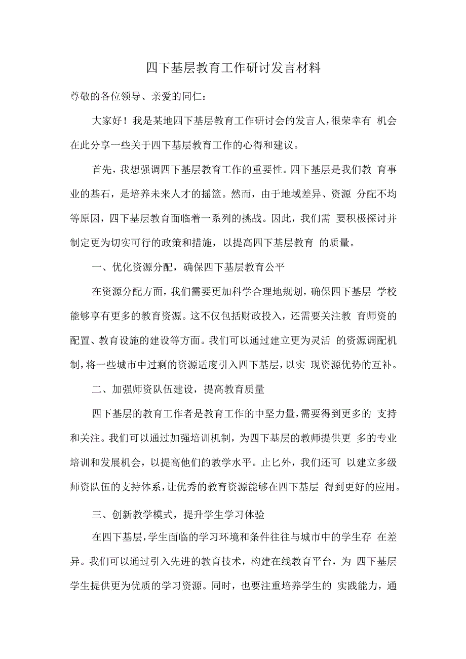 四下基层教育工作研讨发言材料.docx_第1页