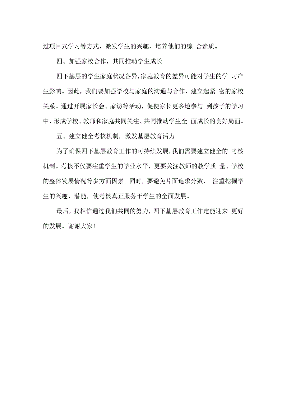 四下基层教育工作研讨发言材料.docx_第2页