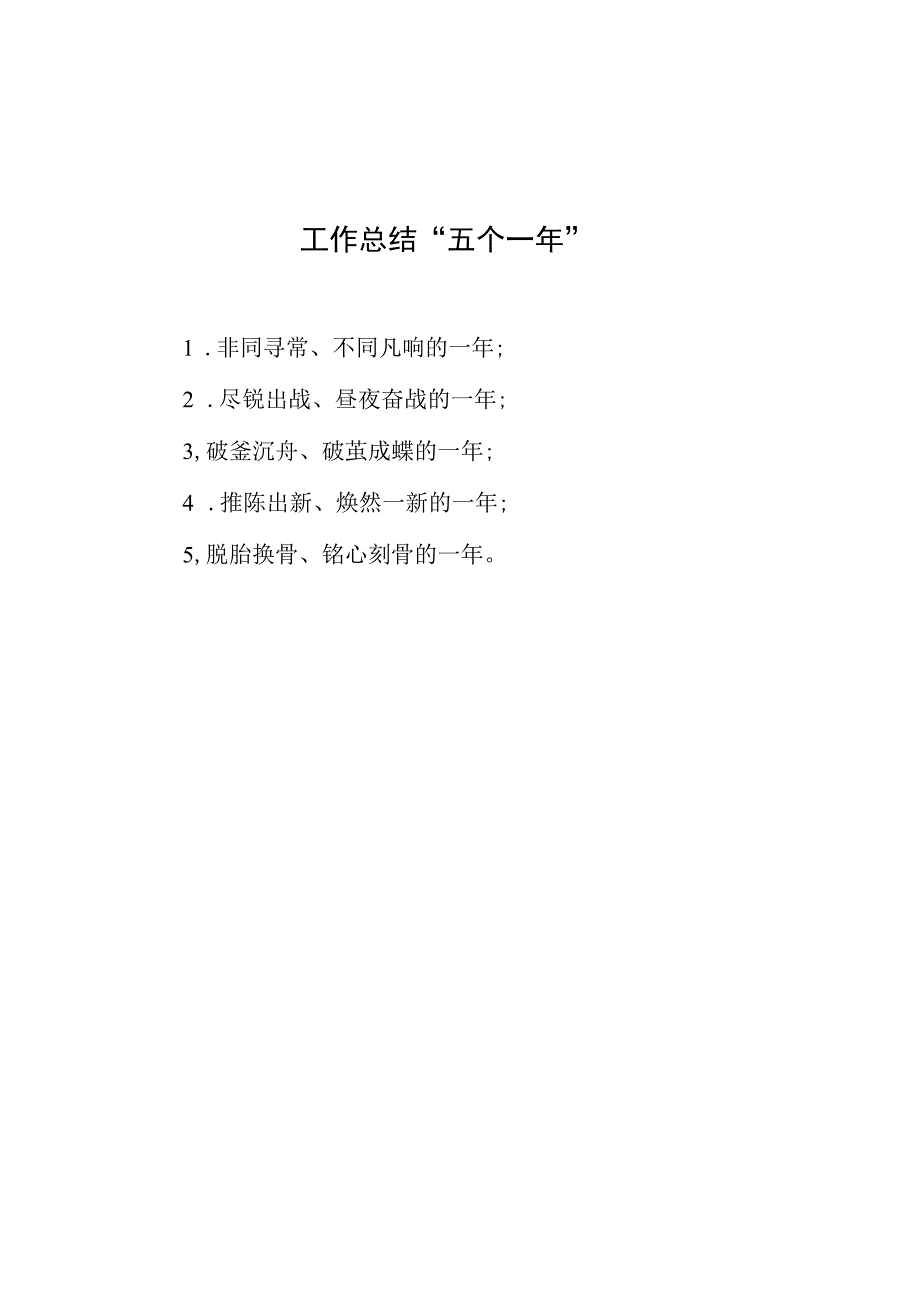 公文写作：工作总结“五个一年”.docx_第1页