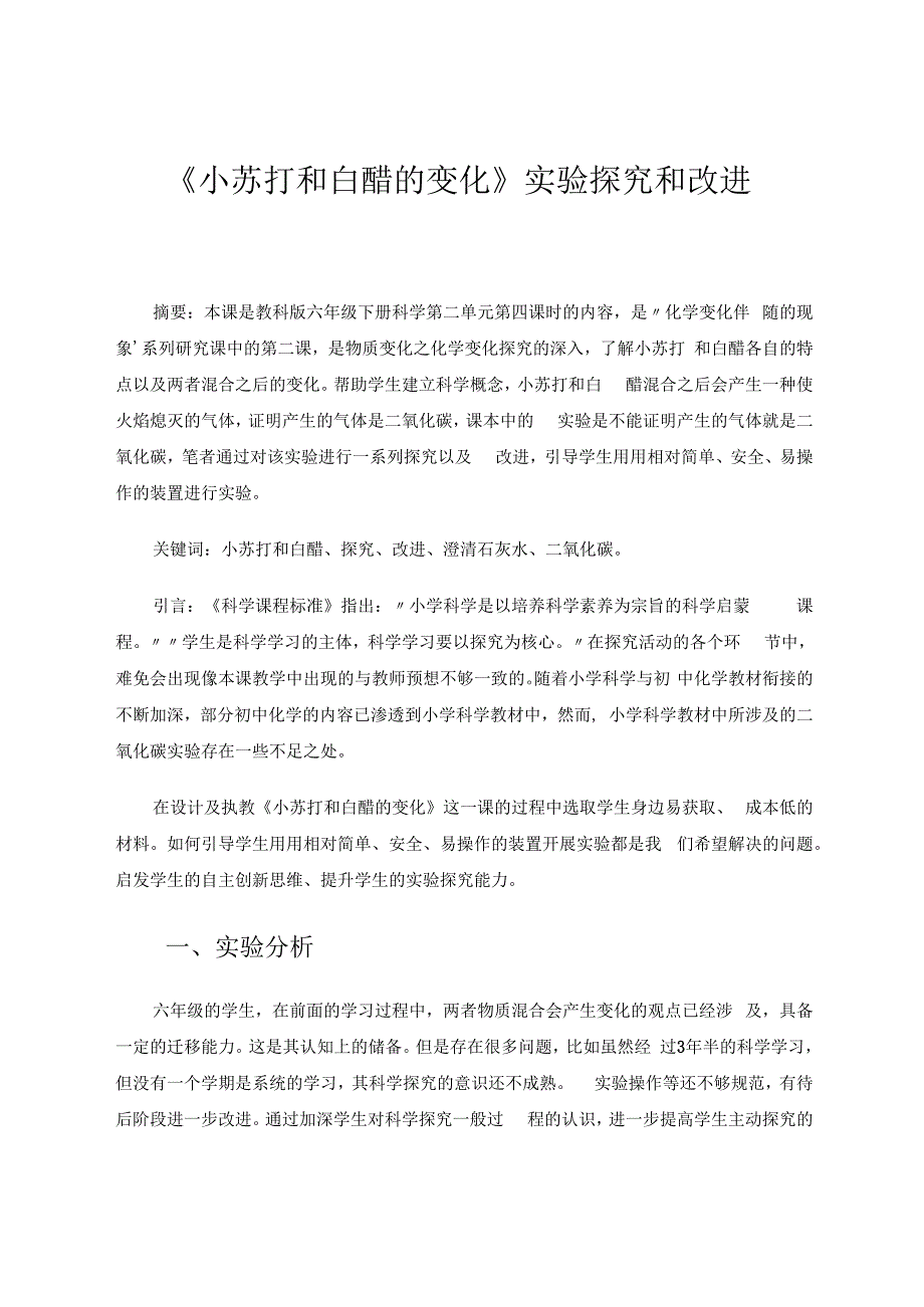 小学科学《小苏打和白醋的变化》实验探究和改进 论文.docx_第1页