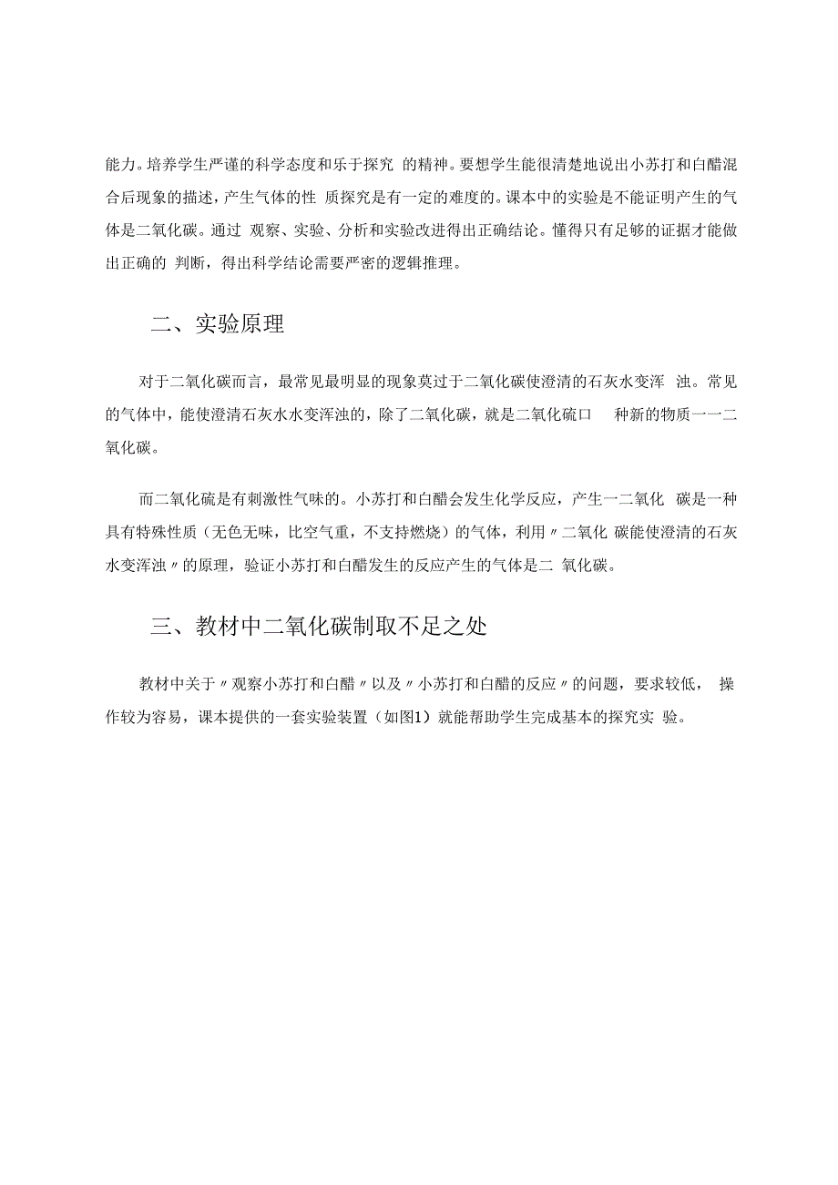 小学科学《小苏打和白醋的变化》实验探究和改进 论文.docx_第2页