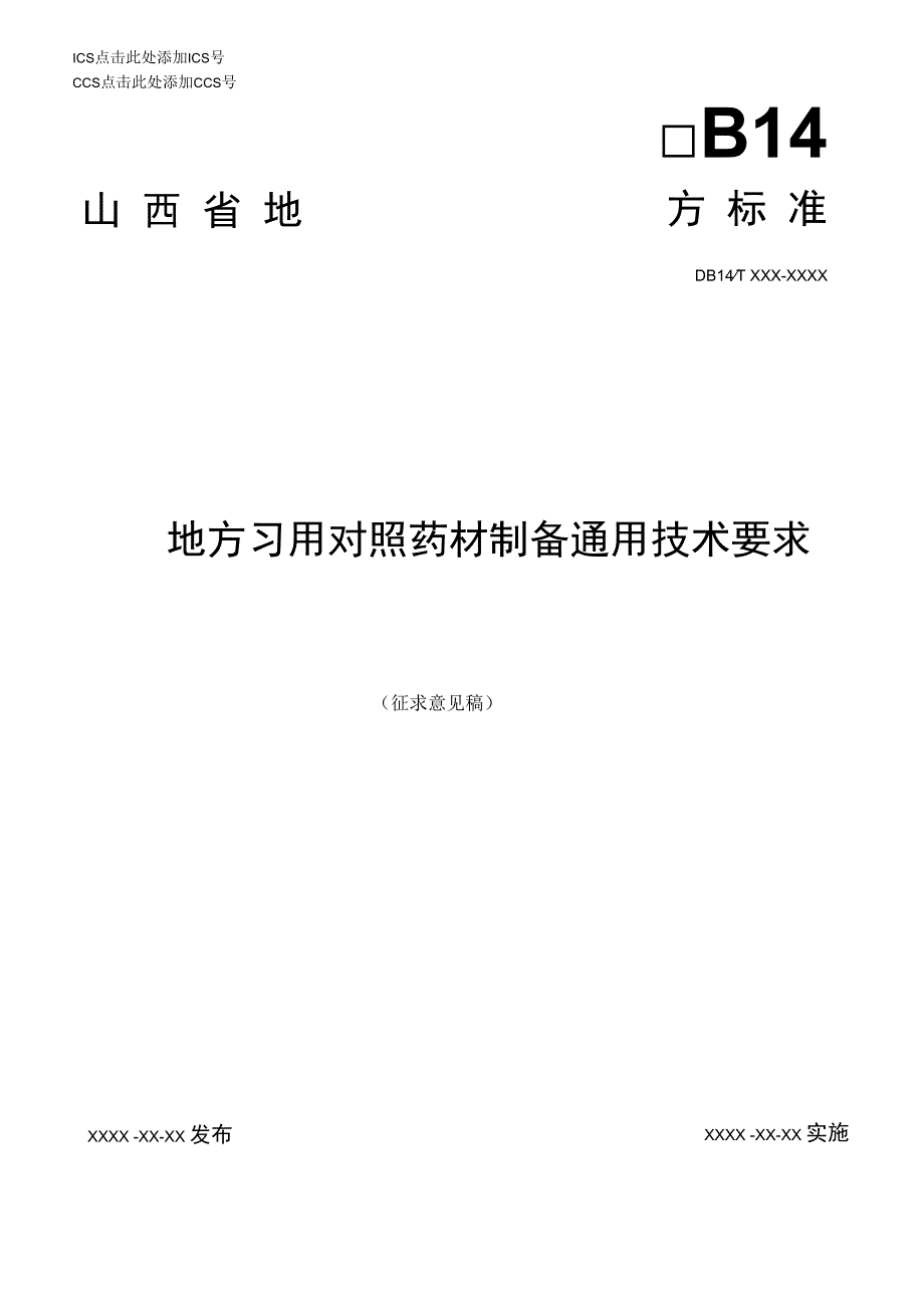 山西省地方标准DB14TXXX—XXXX地方习用对照药材制备通用技术要求.docx_第1页