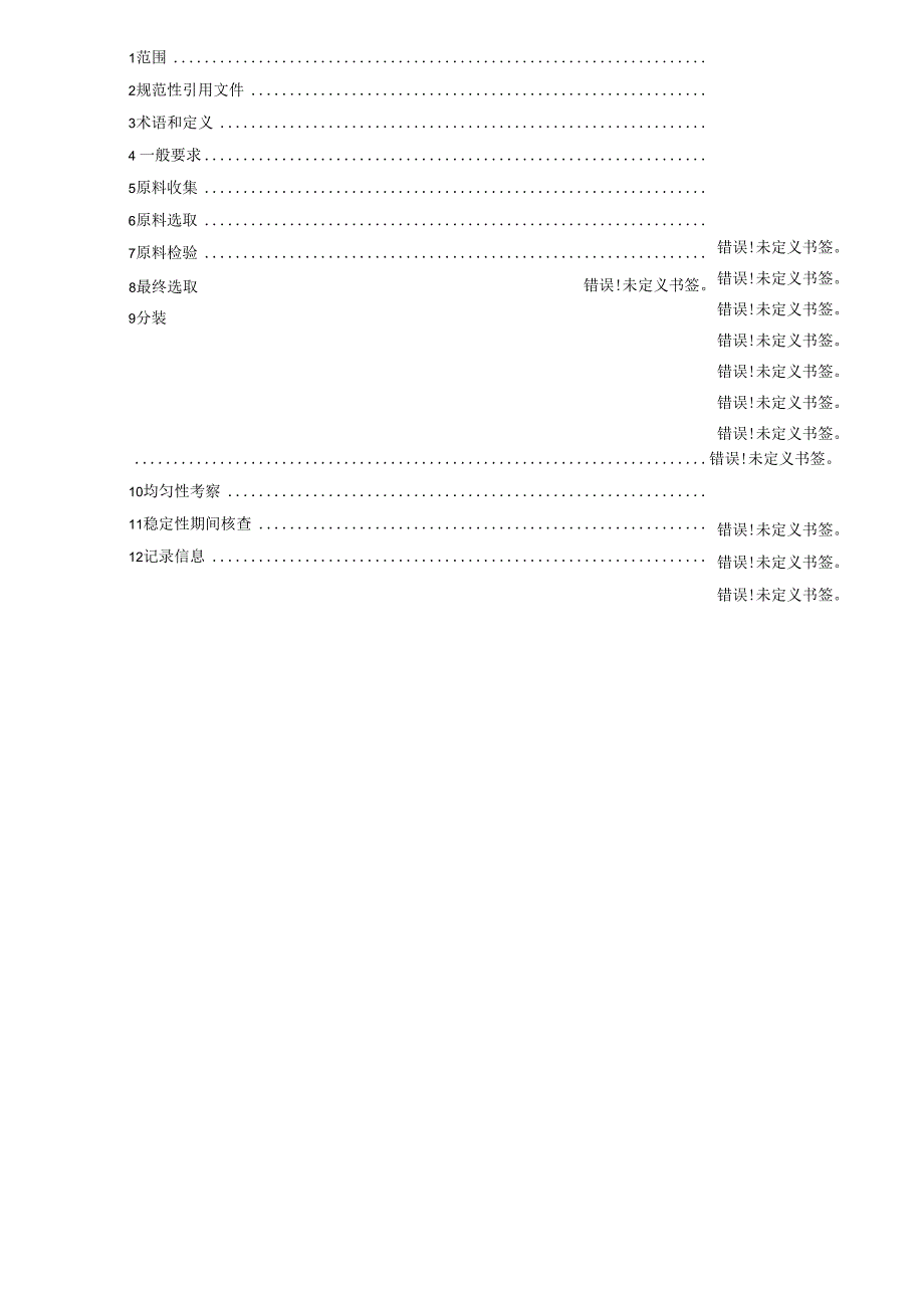 山西省地方标准DB14TXXX—XXXX地方习用对照药材制备通用技术要求.docx_第3页